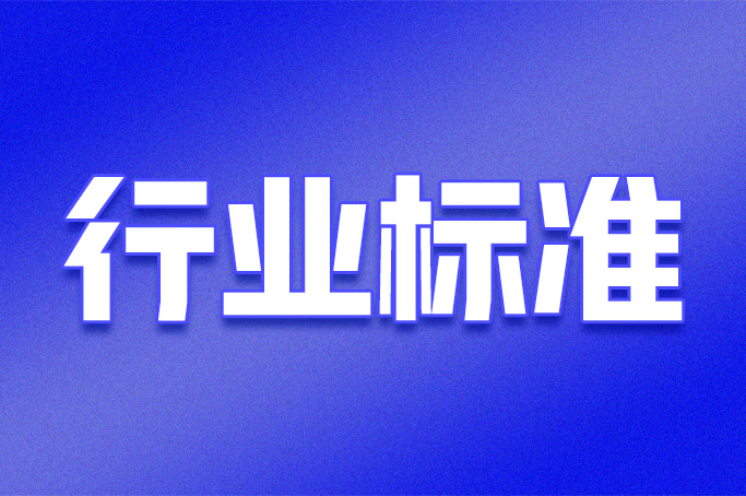 9月1日 国家标准GB 44498—2024《家用和类似用途电器 健康技术规范》将正式实施