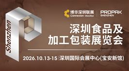 2026深圳食品及加工包装展览会
