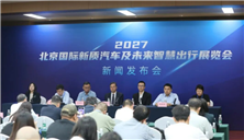 2027北京国际新质汽车及未来智慧出行展览会明年3月举办